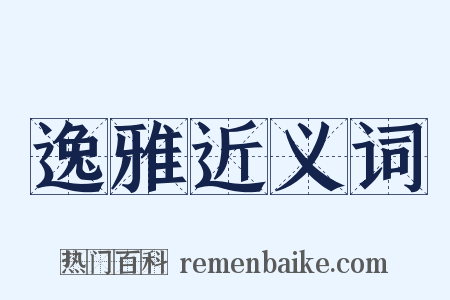 逸雅近义词是什么意思的图片